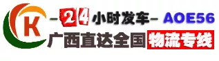 广西直达全国物流专线 | 24小时发车 | AOE56物流 - 更快更便宜的广西到全国货运服务.png